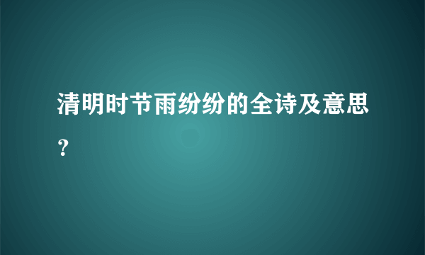 清明时节雨纷纷的全诗及意思？