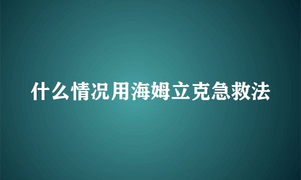 什么情况用海姆立克急救法