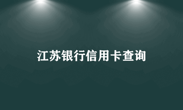 江苏银行信用卡查询