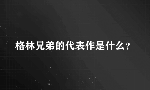 格林兄弟的代表作是什么？