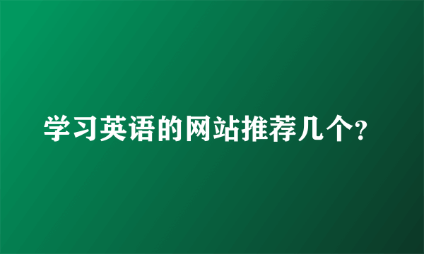 学习英语的网站推荐几个？