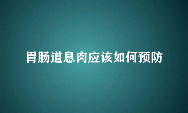 胃肠道息肉应该如何预防