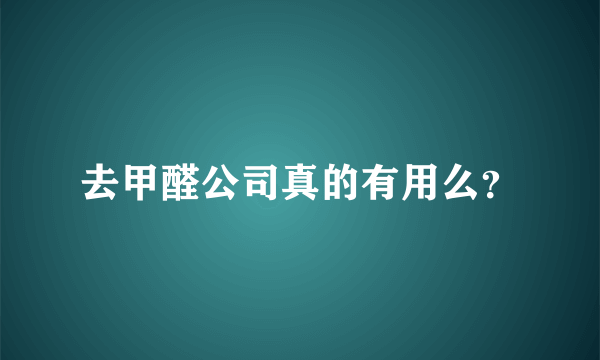 去甲醛公司真的有用么？