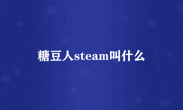 糖豆人steam叫什么