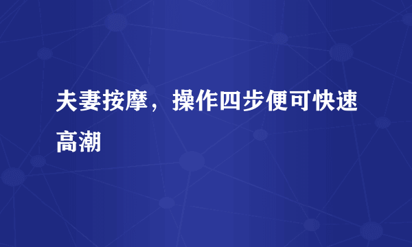 夫妻按摩，操作四步便可快速高潮