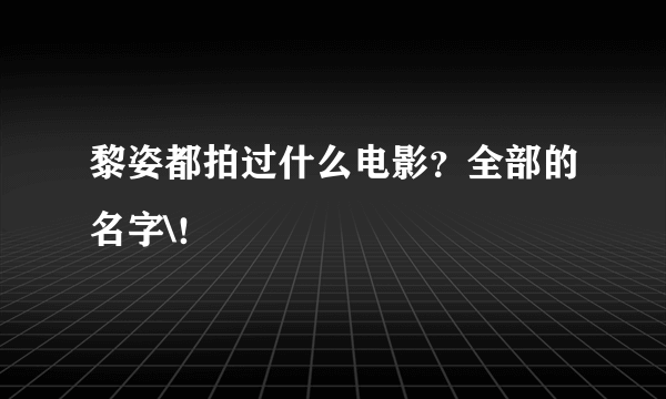 黎姿都拍过什么电影？全部的名字\！