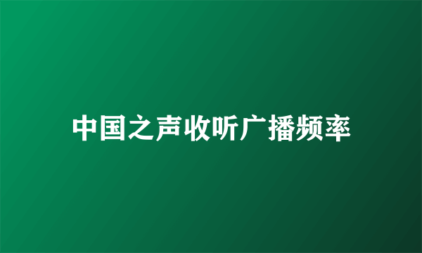 中国之声收听广播频率