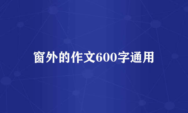 窗外的作文600字通用