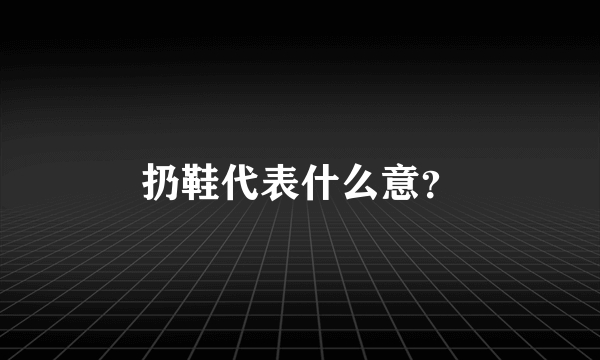 扔鞋代表什么意？