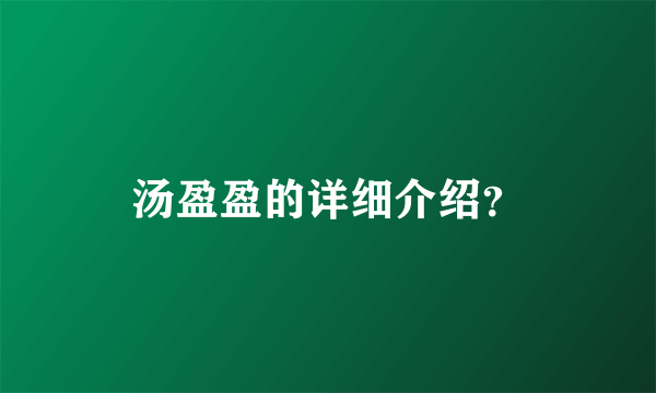 汤盈盈的详细介绍？