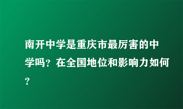 南开中学是重庆市最厉害的中学吗？在全国地位和影响力如何？