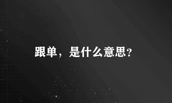 跟单，是什么意思？