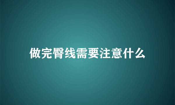 做完臀线需要注意什么