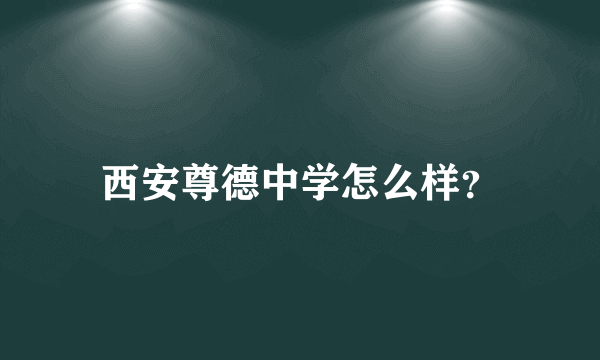 西安尊德中学怎么样？