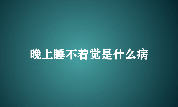 晚上睡不着觉是什么病