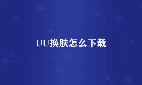 UU换肤怎么下载