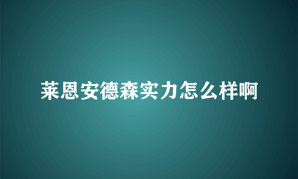 莱恩安德森实力怎么样啊