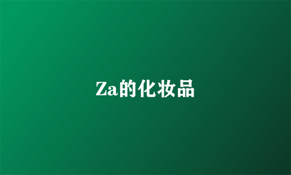 Za的化妆品