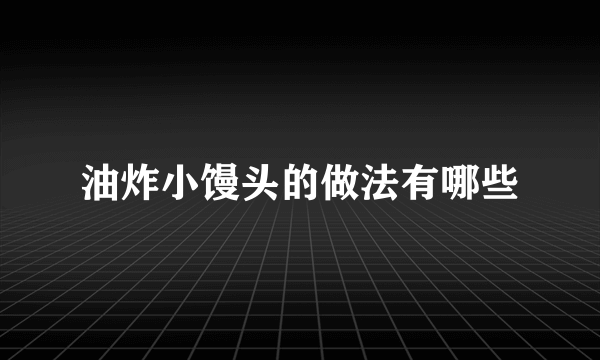 油炸小馒头的做法有哪些