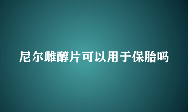 尼尔雌醇片可以用于保胎吗