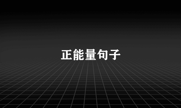 正能量句子