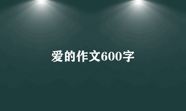 爱的作文600字