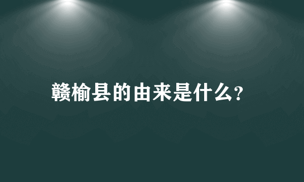 赣榆县的由来是什么？