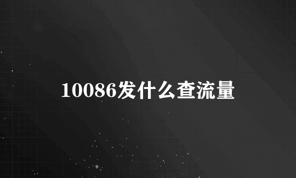 10086发什么查流量