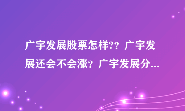 广宇发展股票怎样?？广宇发展还会不会涨？广宇发展分红什么拿到手？