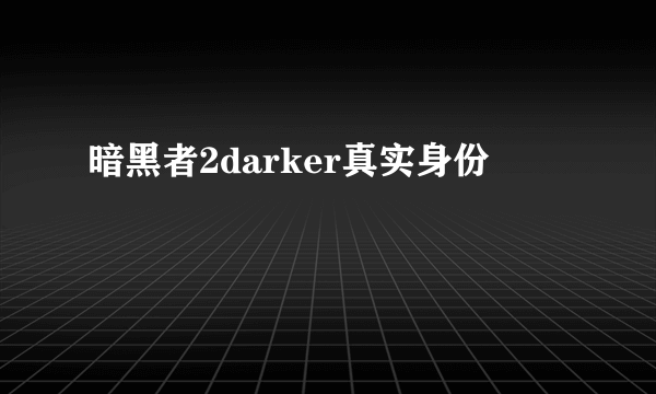 暗黑者2darker真实身份