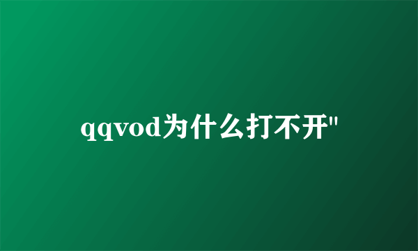 qqvod为什么打不开