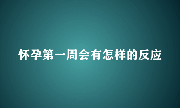 怀孕第一周会有怎样的反应