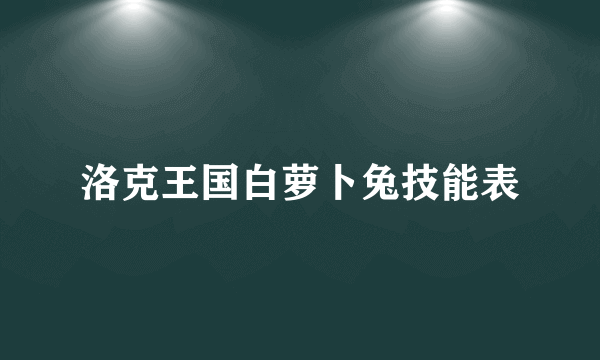 洛克王国白萝卜兔技能表