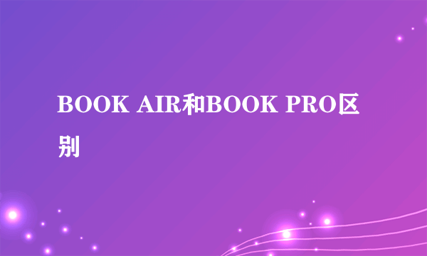 BOOK AIR和BOOK PRO区别