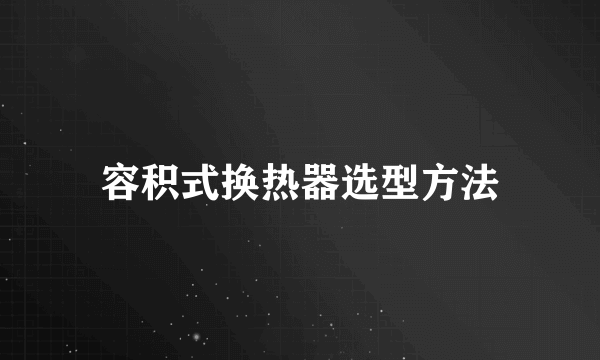 容积式换热器选型方法