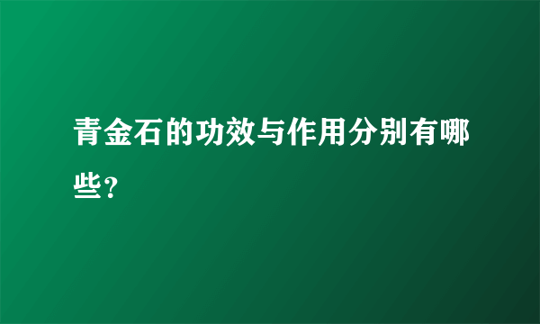 青金石的功效与作用分别有哪些？