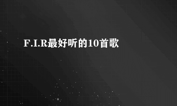 F.I.R最好听的10首歌