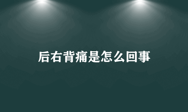 后右背痛是怎么回事