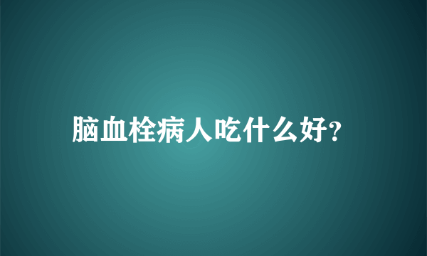 脑血栓病人吃什么好？