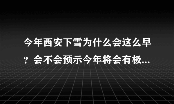 今年西安下雪为什么会这么早？会不会预示今年将会有极端天气出现？