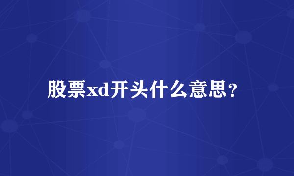 股票xd开头什么意思？