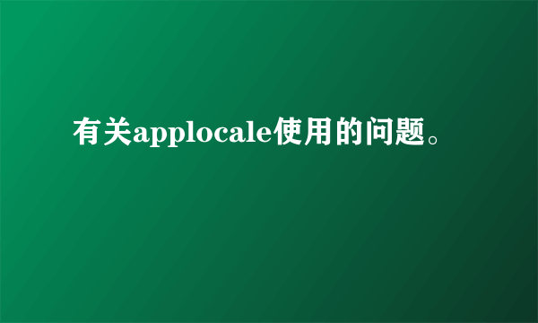 有关applocale使用的问题。