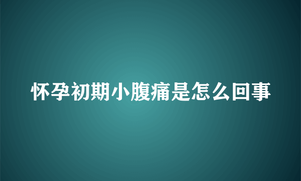 怀孕初期小腹痛是怎么回事