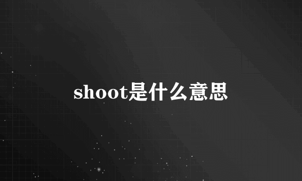 shoot是什么意思