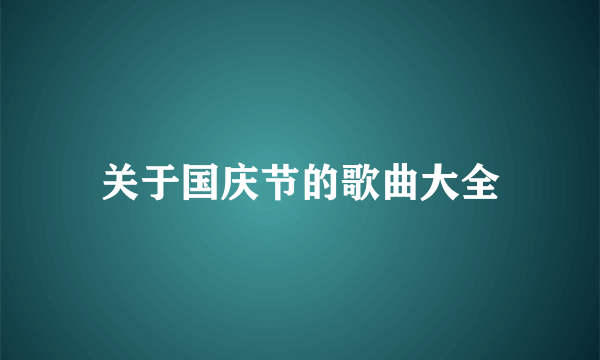 关于国庆节的歌曲大全