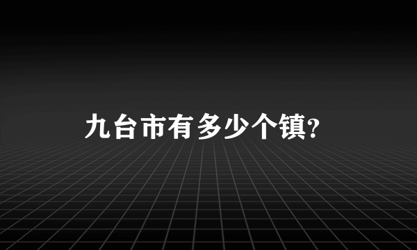 九台市有多少个镇？