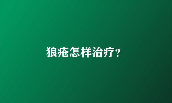 狼疮怎样治疗？