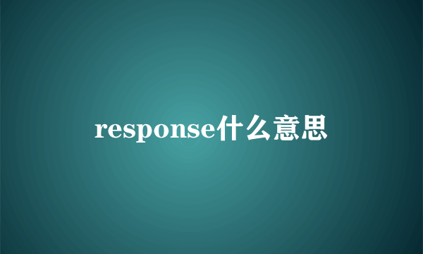 response什么意思