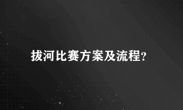 拔河比赛方案及流程？