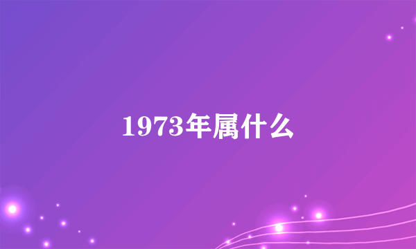 1973年属什么